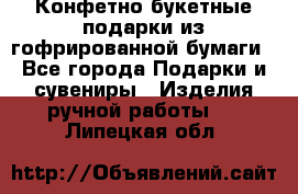 Конфетно-букетные подарки из гофрированной бумаги - Все города Подарки и сувениры » Изделия ручной работы   . Липецкая обл.